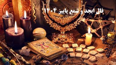فال ابجد و شمع پاییز 1404 | آیا زمان ثروت و درآمد فرا رسیده؟؛ پاسخ فال ابجد و شمع را بخوانید (1404/07/01)