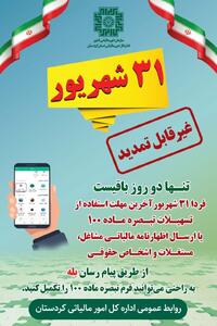 ۳۱ شهریور؛ آخرین مهلت غیرقابل تمدید برای تسلیم اظهارنامه و بهره‌مندی از تبصره ماده ۱۰۰