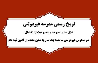 توبیخ رسمی مدرسه غیردولتی، عزل مدیر مدرسه و محرومیت از اشتغال در مدارس غیردولتی به مدت یک سال به دلیل تخلف از قانون ثبت نام