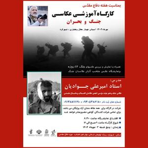 کارگاه عکاسی جنگ و بحران در شهرکرد برگزار می‌شود