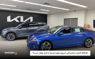 اختلاف قیمت نمایندگی اسپورتیج و اپتیما با بازار چقدر است؟