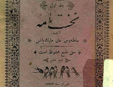 تصاویری از اولین کتاب فارسی ایران در سال ۱۲۸۴