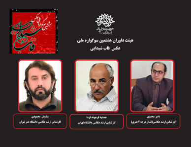 داوران هشتمین سوگواره ملی عکس «قاب شیدایی» معرفی شدند
