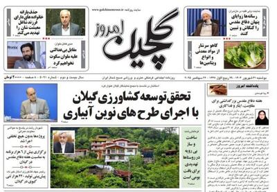 صفحه اول روزنامه های گیلان ۳۱ شهریور ۱۴۰۴