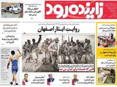 صفحه نخست روزنامه‌های اصفهان دوشنبه ۳۱ شهریور