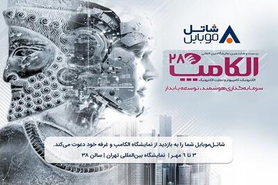 با شاتل موبایل در بیست‌وهشتمین نمایشگاه بین‌المللی الکامپ ملاقات کنید