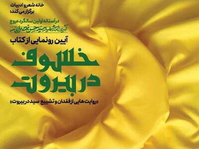 روایتی از تشییع سیدحسن نصرالله در «خسوف در بیروت» منتشر شد