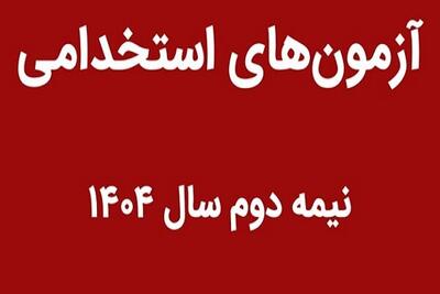 نگاهی به آزمون‌های استخدامی پیش رو در سال ۱۴۰۴