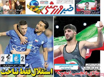 روزنامه‌های ورزشی دوشنبه ۳۱ شهریور ۱۴۰۴