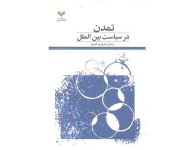 کتاب تمدن در سیاست بین الملل منتشر شد