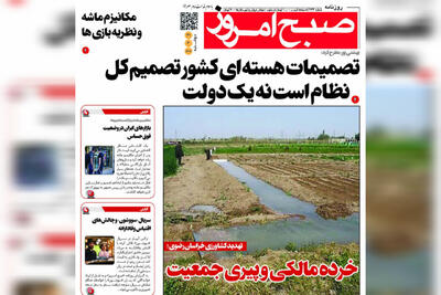 روزنامه های خراسان رضوی دوشنبه ۳۱ شهریورماه ۱۴۰۴