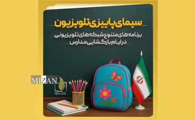 برنامه‌های متنوع شبکه‌های تلویزیون در «هفته بازگشایی مدارس و رویداد نوروز دانش»