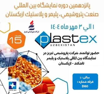 حضور شرکت پتروشیمی تبریز در نمایشگاه بین‌المللی پلاستیک و پلیمر تاشکند