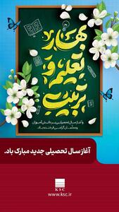 پیام مدیرعامل فولاد خوزستان به مناسبت فرارسیدن سال جدید تحصیلی