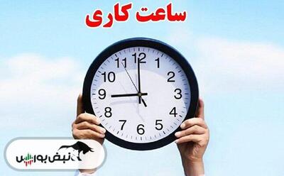 ساعت کاری ادارات و بانک ها از فردا اول مهر چگونه است؟