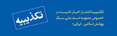 تکذیبیه انتشار اخبار نادرست در خصوص مصوبه «سند ملی سبک پوشش اسلامی - ایرانی»