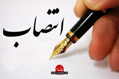 حکم انتصاب در شستا صادر گردید