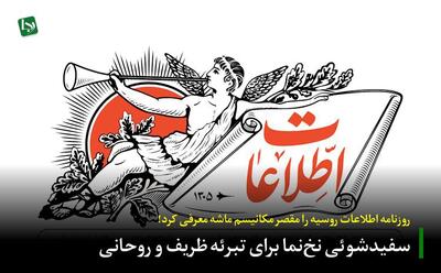سفیدشوئی نخ‌نما برای تبرئه ظریف و روحانی/ روزنامه اطلاعات روسیه را مقصر مکانیسم ماشه معرفی کرد!