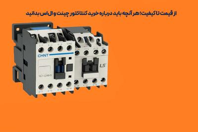 از قیمت تا کیفیت؛ هر آنچه باید درباره خرید کنتاکتور چینت و ال‌اس بدانید
