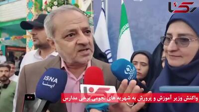 فیلم واکنش وزیر آموزش و پرورش به شهریه های نجومی برخی مدارس