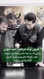 فیلم جگرسوز از آخرین جشن تولد امید جهان / چقدر جوان رفتی ..../ روحش شاد