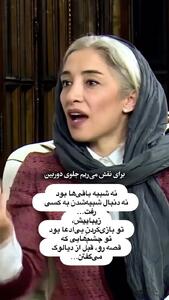 فیلم / پانته آ پناهی ها بازیگر تاسیان : هیچوقت خوشگل نبودم... / یه عده خانم بازیگر خوشگلن محبوبن و .../ چهره من  طرفداری نداره و ترجیح میدم ....