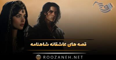 قصه های عاشقانه شاهنامه؛ 📖 داستان حماسی ماندگار از شاهنامه
