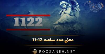 معنی عدد ساعت ۱۱:۱۲ ( تفسیر کامل اعداد کیهانی و رمزگشایی پیام فرشته نگهبان )