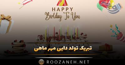 تبریک تولد دایی مهر ماهی (جملات و متن صمیمانه دایی تولدت مبارک)