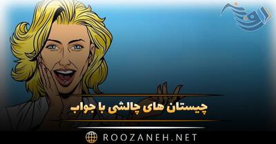چیستان های چالشی با جواب / پر چالش ترین معماهای جالب