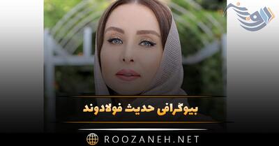 بیوگرافی حدیث فولادوند؛ ازدواج و طلاق او، کم کاری و دانستنی های جالب