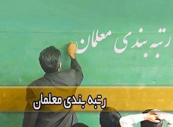 ۳۰۰ هزار نفر از فرهنگیان در مرحله جدید رتبه بندی می‌شوند