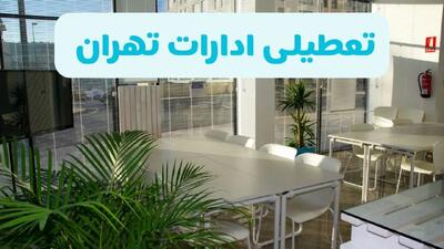 تعطیلی ادارات تهران فردا سه شنبه ۱ مهر ۱۴۰۴ / آیا ادارات و بانکهای تهران اول مهر تعطیل شد؟