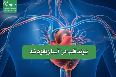 پیوند قلب در آسیا زبانزد شد