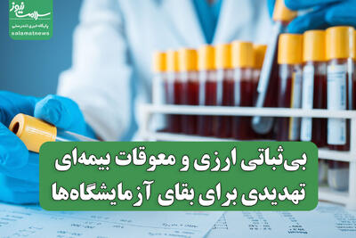 بی‌ثباتی ارزی و معوقات بیمه‌ای تهدیدی برای بقای آزمایشگاه‌ها