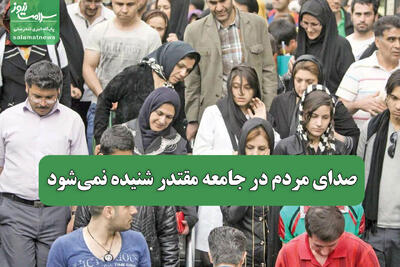 صدای مردم در جامعه مقتدر شنیده نمی‌شود
