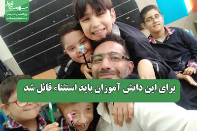 برای این دانش آموزان باید استثناء قائل شد