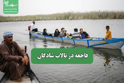 فاجعه در تالاب شادگان