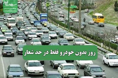 روز بدون خودرو فقط در حد شعار