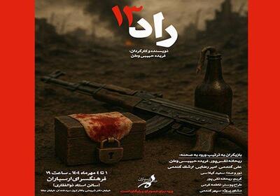 نمایش «راد ۱۳» در فرهنگسرای ارسباران روی صحنه می‌رود
