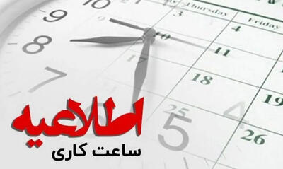 ساعات جدید آغاز به کار ادارات از فردا 1 مهر 1404 + جزئیات - سلام نو