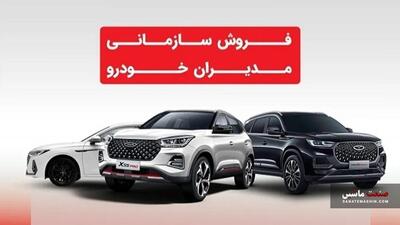 شرایط جدید فروش سازمانی محصولات مدیران خودرو اعلام شد