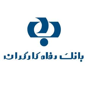 تسهیلات ویژه بانک رفاه کارگران به مردم