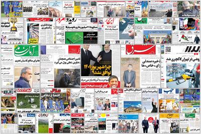 ویترین روزنامه ها/ هشدار «پیام ما» نسبت به فاجعه انسانی و‌ محیط زیستی در تالاب شادگان/ پاسخ «دنیای اقتصاد» به ۵ پرسش کلیدی درباره اثر فعال شدن مکانیسم ماشه | شفقنا، آخرین اخبار ایران و جهان