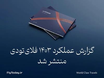 گزارش عملکرد فلای‌تودی در سال 1403 منتشر شد