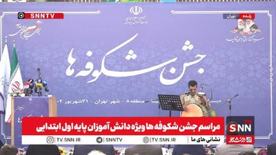 مشروح برگزاری جشن شکوفه ها؛ آغاز سال تحصیلی کلاس اولی‌ها