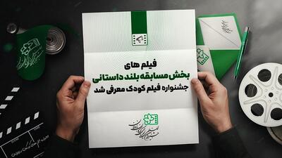 راه‌یافتگان بخش مسابقه فیلم‌های بلند جشنواره فیلم کودک و نوجوان مشخص شدند