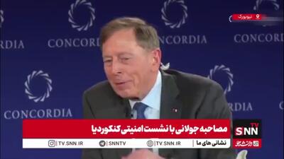 روایت پترائوس، فرمانده بازنشسته ارتش ایالات متحده از همکاری با تروریست های داعش و القاعده در سوریه و عراق
