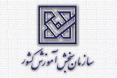 انتشار فراخوان اولویت‌های پژوهشی و فناوری سازمان سنجش