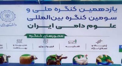 برگزاری کنگره  بین المللی علوم دامی با حضور 688 مقاله